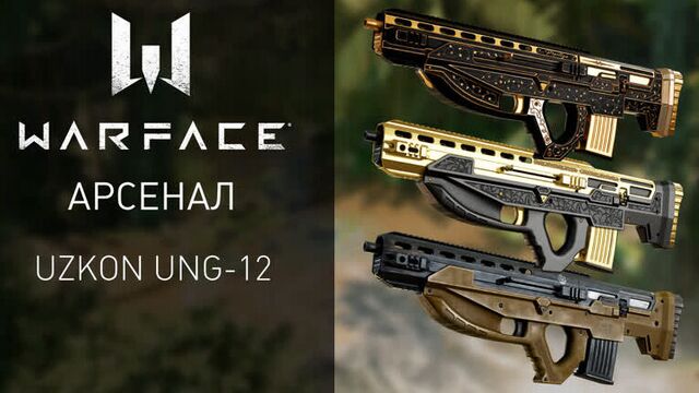 Warface: мощный автоматический дробовик uzkon ung-12