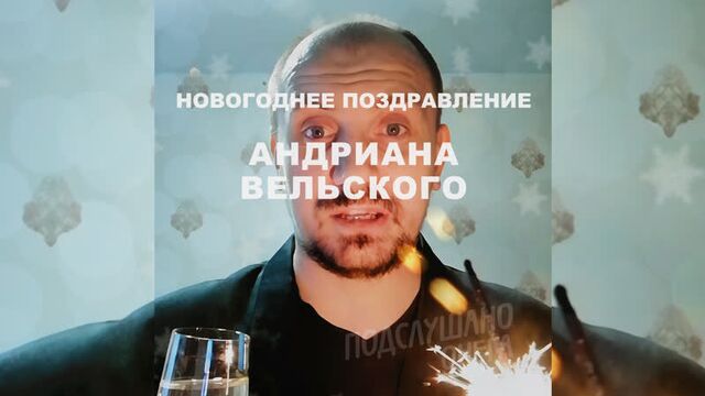 Новогоднее поздравление андриана вельского / подслушано онега