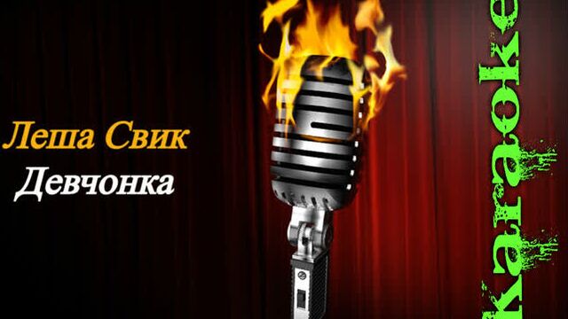 Леша свик - девчонка ( караоке )