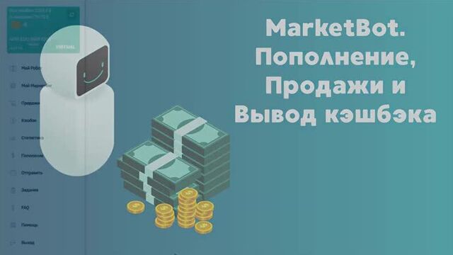 Маркетбот #2 видео пополнение, продажи, вывод кэшбэка. 1 минута
