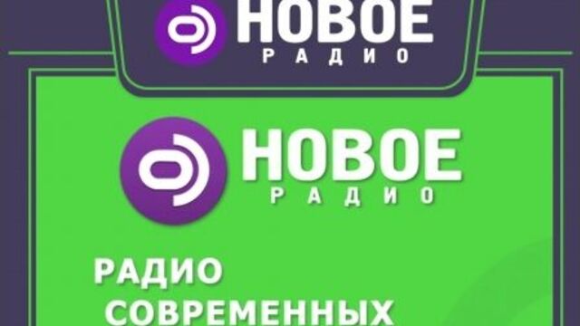 Наш главный партнер новое радио! радио современных хитов!