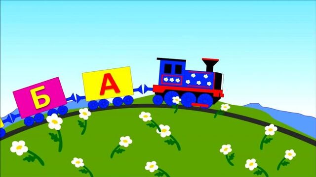 Песенка - мультик. паровоз - алфавит для детей. развивающие мультики для самых м