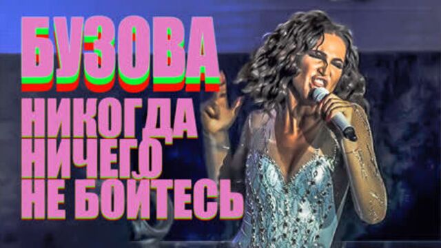 Мотивация от бузовой! никогда ничего не бойтесь dubstep remix