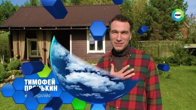 Тимофей пронькин поздравил «мир» с 30-летием