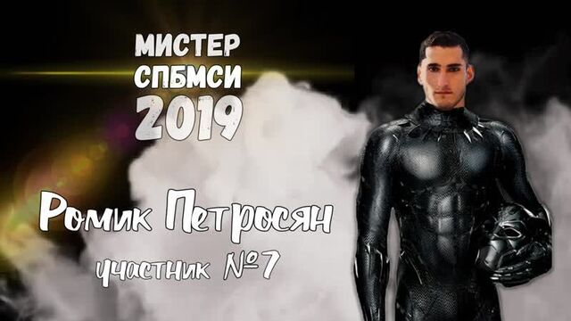 Мистер спбмси - 2019. визитка. участник №7 ромик петросян
