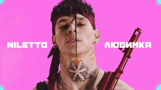 Niletto - любимка i клип #vqmusic (нилетто)