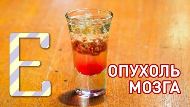 Опухоль мозга — рецепт коктейля едим тв