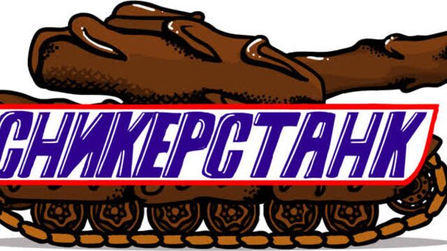 Сникерс сделали танк. танковая дичь