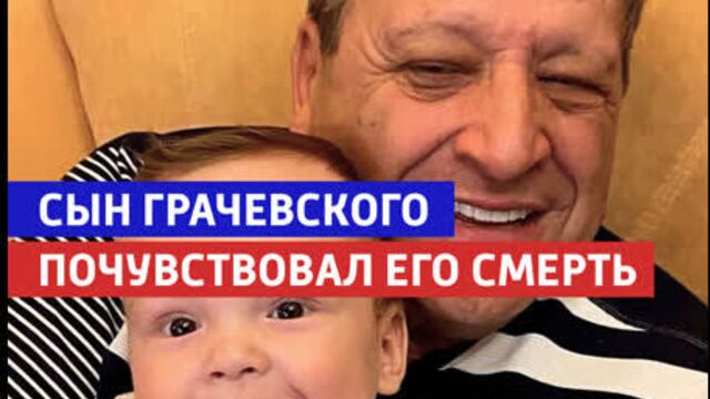 Сын грачевского почувствовал его смерть — «судьба человека» — россия 1