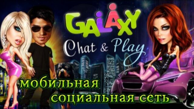 Galaxy - чат, знакомства