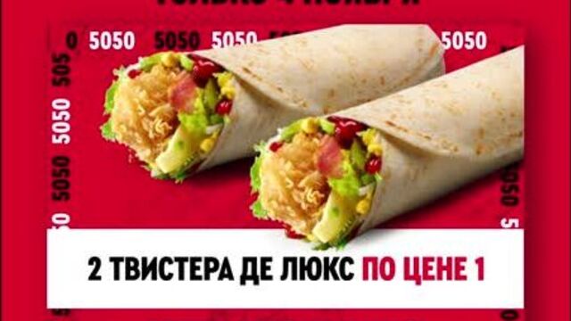 Два твистера де люкс по цене одного, купон 5050