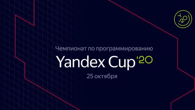 Yandex cup — чемпионат по программированию 2020