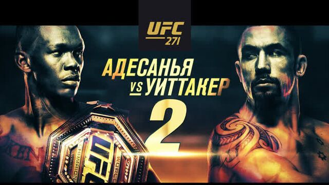 Промо ufc 271: адесанья vs уиттакер 2