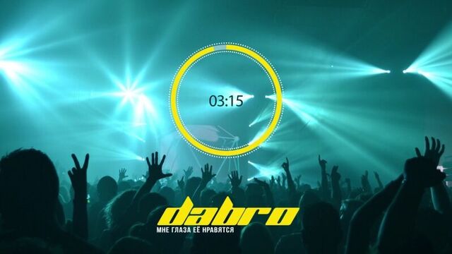 Dabro - мне глаза её нравятся (премьера песни, 2018)