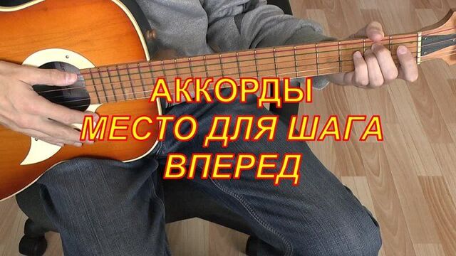 [гитара аккорды песни для начинающих] место для шага вперед аккорды 