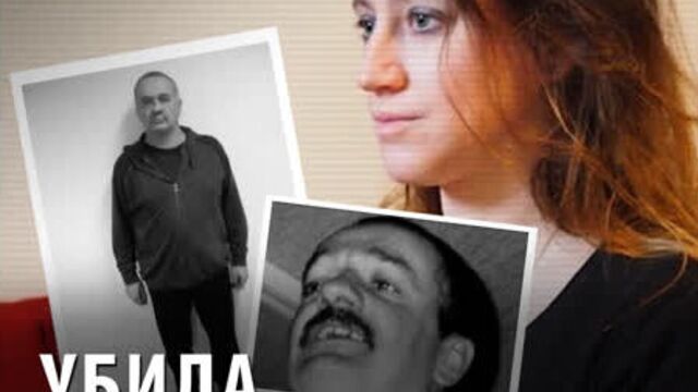 Убила мужа-сутенёра