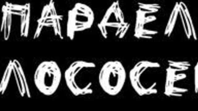 "паппарделле с лососем" #6 - семён гиленко (тизер)