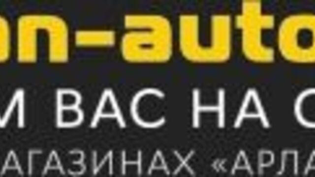 Филиалы "арлан авто" и график работы