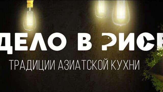 Дело в рисе 