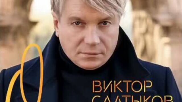 Виктор салтыков - осень