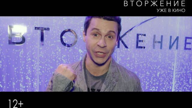 Отзывы звёзд о фильме #вторжение