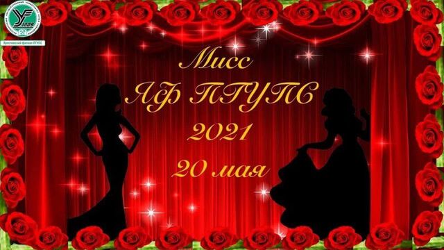 Приглашение на финал конкурса красоты "мисс яф пгупс 2019"