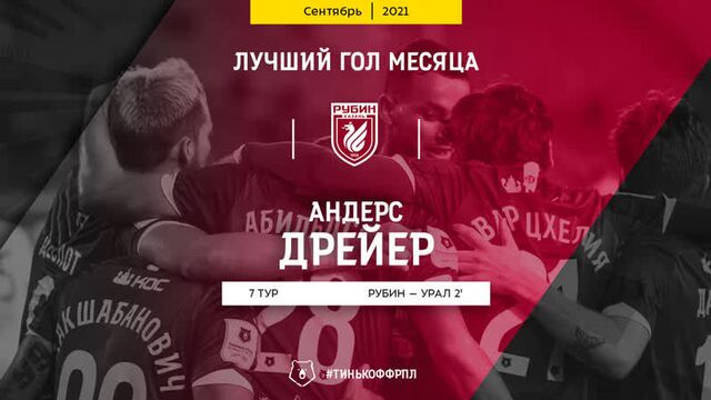 Андерс дрейер – автор лучшего гола сентября