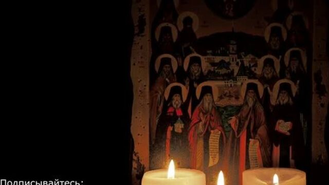 Полная молитва оптинских старцев на каждый день