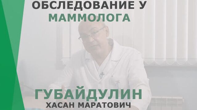 Обследование у маммолога | губайдулин хасан маратович | пластический хирург корл казань