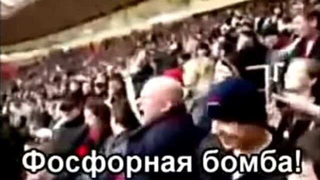 Кричалка цска – атомная бомба