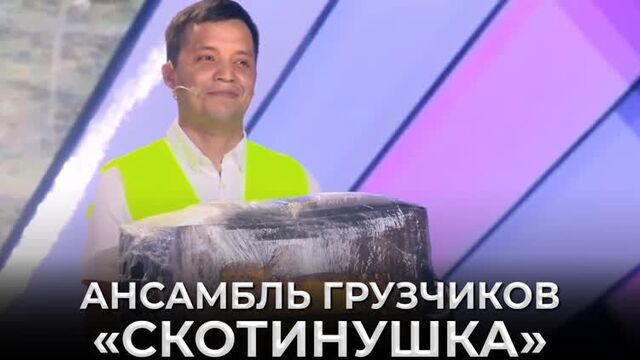 Квн спарта - ансамбль грузчиков "скотинушка"