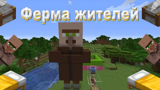 Ферма жителей в майнкрафт-как размножать крестьян в майнкрафт 1 17 16 5 1 14
