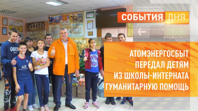 «атомэнергосбыт» передал детям из школы-интерната гуманитарную помощь