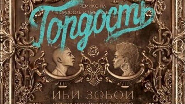 Аудиокнига «гордость»