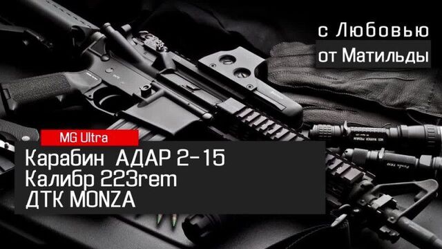 Карабин карабин адар 2-15 с дтк #mgultra
