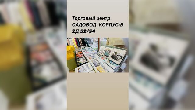 Тц корпус б линия д 2 этаже павильон 52/54