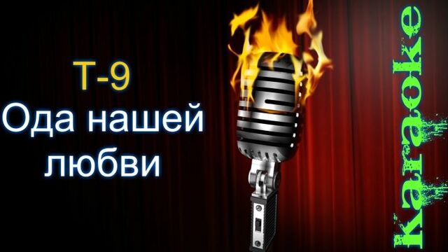 Т9 - ода нашей любви (вдох выдох) ( караоке )