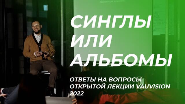 Синглы или альбом. лекция vauvision
