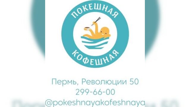 Покешная кофешная - высокий уровень обслуживания, уютная атмосфера и доброжелательный коллектив.