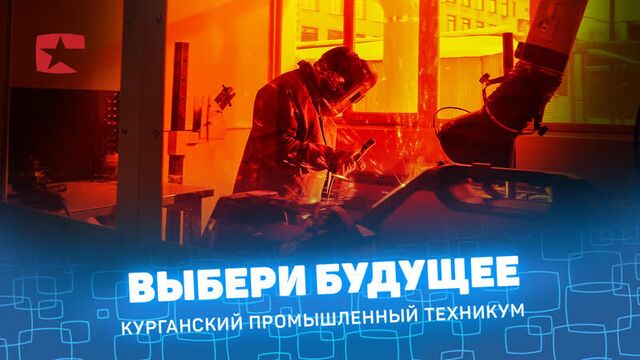 Курганский промышленный техникум курган compacttv кпт worldskills