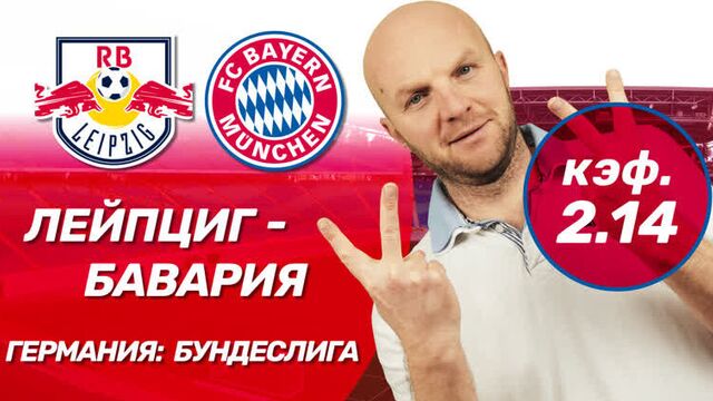 Лейпциг - бавария. прогноз всепроспорт на бундеслигу