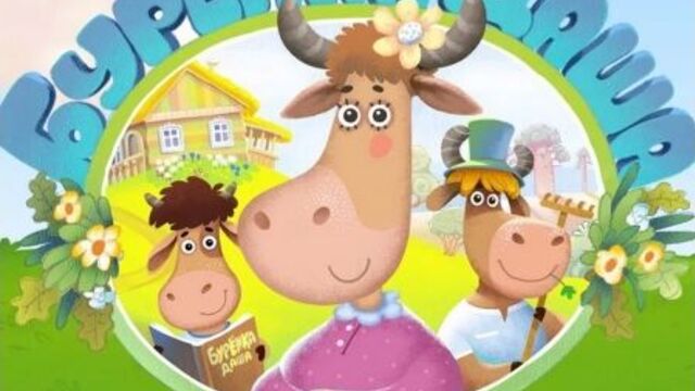 Бурёнка даша. баю-баюшки-баю песни для детей1 серия