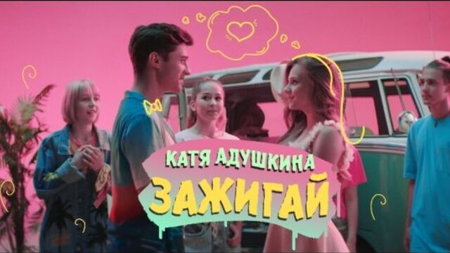 Катя адушкина - зажигай!