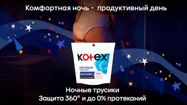 Ночные трусики kotex