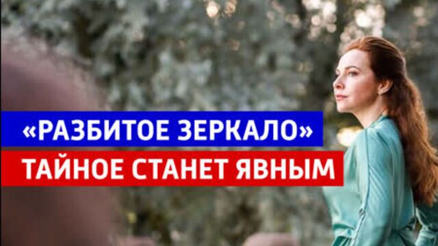 «разбитое зеркало» — новая остросюжетная мелодрама — россия 1
