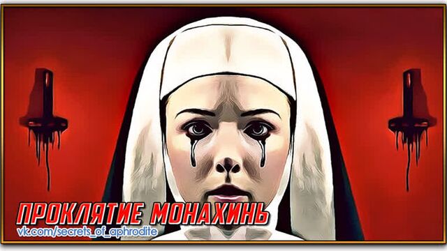 Проклятие монахинь/agnes (2022)