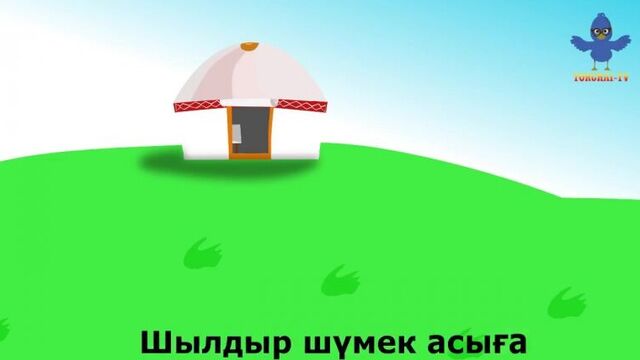 Қуыр, қуыр қуырмаш.сергіту сәті