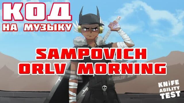 Sampovich — orlv morning коды на музыку роблокс roblox