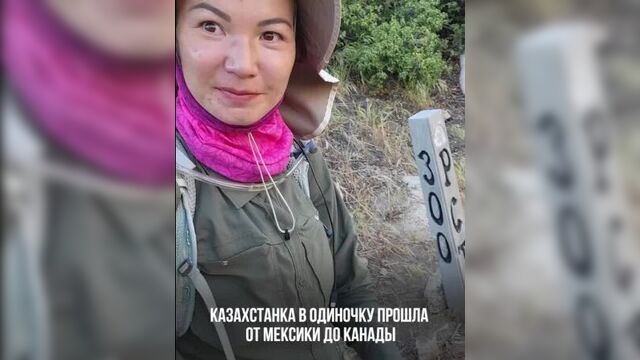 Казахстанка в одиночку прошла от мексики до канады