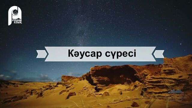 Кәусар суресі